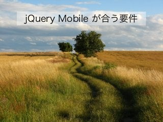 jQuery Mobile が合う要件
 