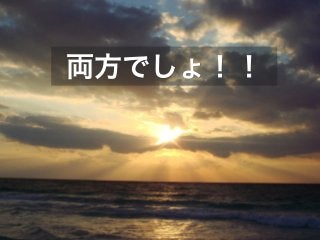 両方でしょ！！
 