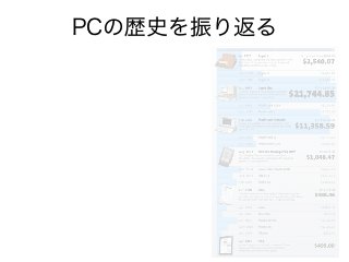 PCの歴史を振り返る
 