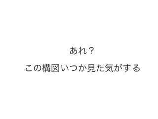 あれ？
この構図いつか見た気がする
 