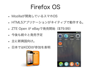 スマートフォン普及状況 まとめ
• 携帯の約半分がスマートフォンになってきた。
• スマートフォン普及率は、全体では25％、
24歳以下では過半数。
 
