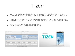スマートフォン普及状況 まとめ
• 携帯の約半分がスマートフォンになってきた。
• スマートフォン普及率は、全体では25％、
24歳以下では過半数。
• 他の先進国の普及率は50％以上。
 