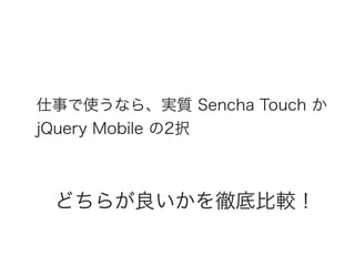 ハイブリッドアプリ
Gartner Recommends a Hybrid Approach for Business-to-Employee
Mobile Apps
Web
20%
Hybrid
40%
Native
40%
Consumer
Consumer/Enterprise Split in 2015
 