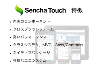ハイブリッドアプリ
Gartner Recommends a Hybrid Approach for Business-to-Employee
Mobile Apps
Web
20%
Hybrid
40%
Native
40%
Consumer
Web
30%
Hybrid
60%
Native
10%
Enterprise
Consumer/Enterprise Split in 2015
 