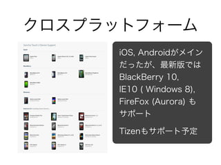 企業向けモバイルアプリ
国内企業向けスマートモバイルアプリケーション／スマートモバイルアプリケーション開発ソフトウェア市場、
売上額予測：2012∼2017年（出典：IDC Japan）
2012年の企業向けモバイルアプリケーション市場規模は、前年比44.7％増の100億6100万円
と分析。2017年の売上規模は478億400万円で、2012年∼2017年に年平均36.6％で成長する
と予測する。一方、2012年の開発ソフトウェアの市場規模は前年比5.4％増の64億8100万円
で、2017年には99億7500万円に達するとみる。2012∼2017年は年平均9.0％で成長すると
予想している。
企業向けモバイルアプリ市場は約100億円、年率36.6％で拡大の見込み
 