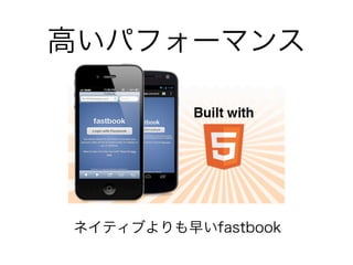 企業向けモバイルアプリ
国内企業向けスマートモバイルアプリケーション／スマートモバイルアプリケーション開発ソフトウェア市場、
売上額予測：2012∼2017年（出典：IDC Japan）
2012年の企業向けモバイルアプリケーション市場規模は、前年比44.7％増の100億6100万円
と分析。2017年の売上規模は478億400万円で、2012年∼2017年に年平均36.6％で成長する
と予測する。一方、2012年の開発ソフトウェアの市場規模は前年比5.4％増の64億8100万円
で、2017年には99億7500万円に達するとみる。2012∼2017年は年平均9.0％で成長すると
予想している。
企業向けモバイルアプリ市場は約100億円、年率36.6％で拡大の見込み
 