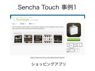 アプリの状況 まとめ
•アプリの数はまだまだ増加。
•ハイブリッドアプリが増える。
•特に企業向けに導入が進む。BYOD
•2017年には市場規模500億円近く、
その9割はHTML5化
 
