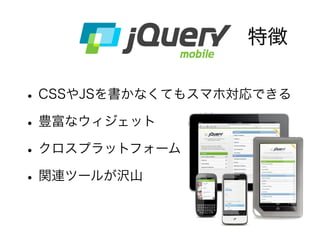 Tizen
• サムスン等が主導する TizenプロジェクトのOS。
• HTML5とネイティブの両方でアプリが作成可能。
• Docomoから年内に発売？
 