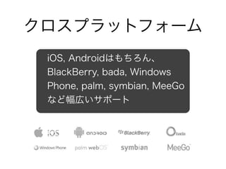1.モバイルWebの現在 まとめ
• スマートフォン、タブレットはますます中心に。
 