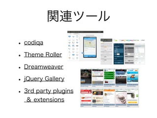 1.モバイルWebの現在 まとめ
• スマートフォン、タブレットはますます中心に。
• HTML5を利用したハイブリッド化が進む。
• Webアプリをネイティブとしたプラットフォー
ムも出てきて、新興国で広がる可能性。
 