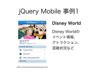1.モバイルWebの現在 まとめ
• スマートフォン、タブレットはますます中心に。
• HTML5を利用したハイブリッド化が進む。
• Webアプリをネイティブとしたプラットフォー
ムも出てきて、新興国で広がる可能性。
 