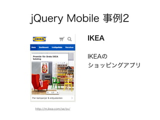 1.モバイルWebの現在 まとめ
• スマートフォン、タブレットはますます中心に。
• HTML5を利用したハイブリッド化が進む。
• Webアプリをネイティブとしたプラットフォー
ムも出てきて、新興国で広がる可能性。
Webアプリ技術は必須！！
 