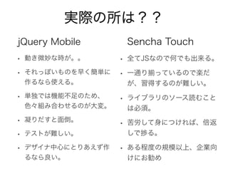 モバイルWebアプリ メリット
• マルチデバイスで展開できる
• 異なるOSでも動作が可能。
• Web技術で作れる
• 開発者、コミュニティ、情報が多い。
• 開発コストが比較的安価。
• 更新が早い
• アプリのアップデートが不要。
 
