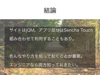 モバイルWebアプリ デメリット
• 端末間の差異が割とある（特にAndroid）
• OS、バージョンに強く依存する。
• 同じOS、バージョンでも端末で違うことも。
 