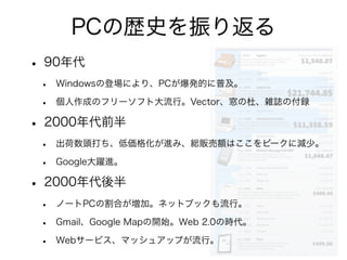 モバイルWebアプリ デメリット
• 端末間の差異が割とある（特にAndroid）
• OS、バージョンに強く依存する。
• 同じOS、バージョンでも端末で違うことも。
• 全てのデバイス、OS機能が使えない
• カメラ、Bluetooth、バイブなどは一部のデバイス機能は使えない。
• アドレス帳、カレンダー、通知などOS機能と連動できない。
• パフォーマンスの問題
• アクションゲームなど応答性の高いものは厳しい。
• OpenGLのような3D表現は苦手。
• マーケットがない
• 課金やプロモーションの問題
 