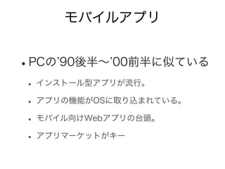 HW
OS
framwork
OS OS
HW HW HW
App App App
フレームワーク導入のメリット
 