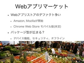 HW
OS
framwork
OS OS
HW HW HW
App App App
• 端末間の差異を吸収
• Android, iOS, バージョン間の違いなどを吸収。
フレームワーク導入のメリット
 