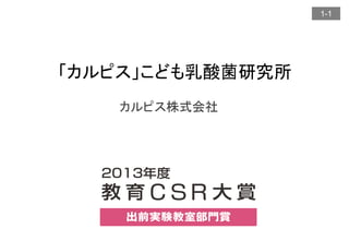 1-1
カルピス株式会社
「カルピス」こども乳酸菌研究所
 