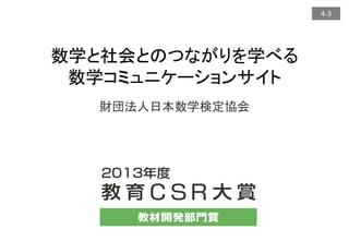 4-3
財団法人日本数学検定協会
数学と社会とのつながりを学べる
数学コミュニケーションサイト
 