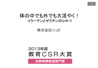 体の中でも外でも大活やく コラーゲンとゼラチンのひみつ 株 ニッピ