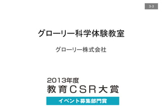 3-3
グローリー株式会社
グローリー科学体験教室
 