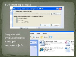 Выбираем параметры:

Закрываем и
открываем папку,
в которой
сохраняли файл:

 