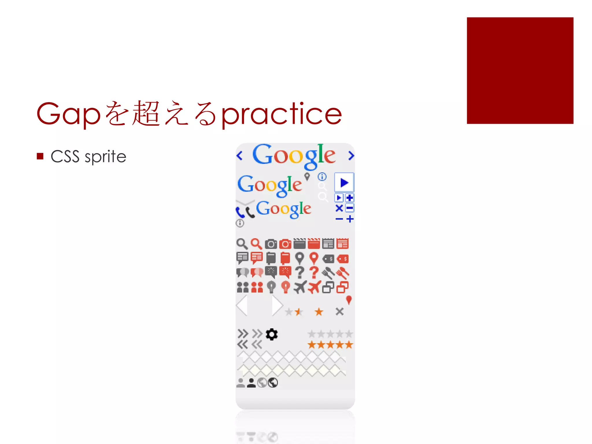 Gapを超えるpractice
 CSS sprite

 