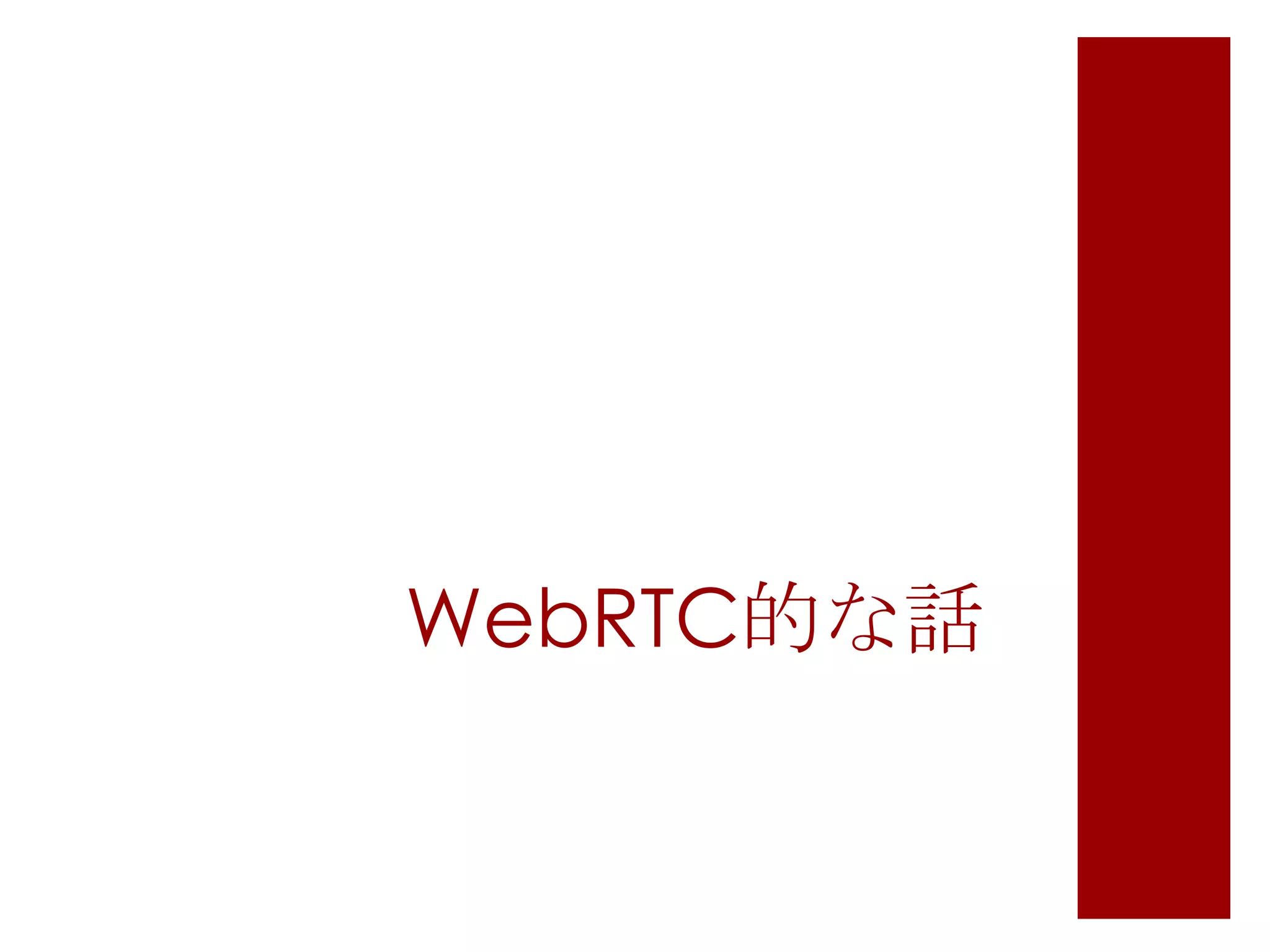 WebRTC的な話

 