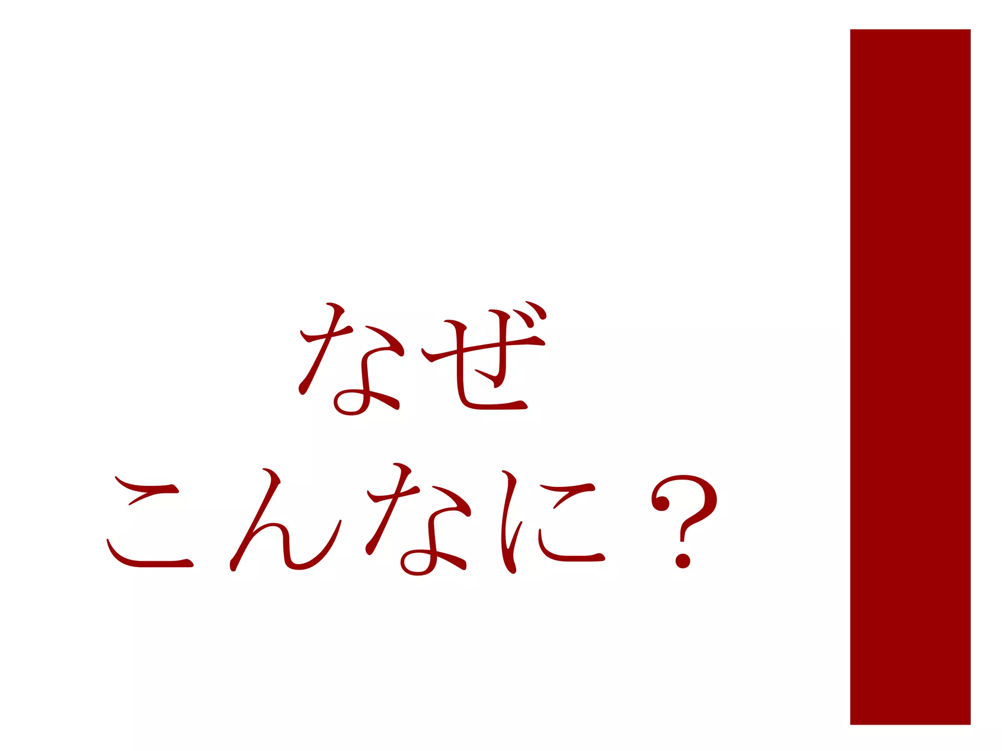 なぜ
こんなに？

 