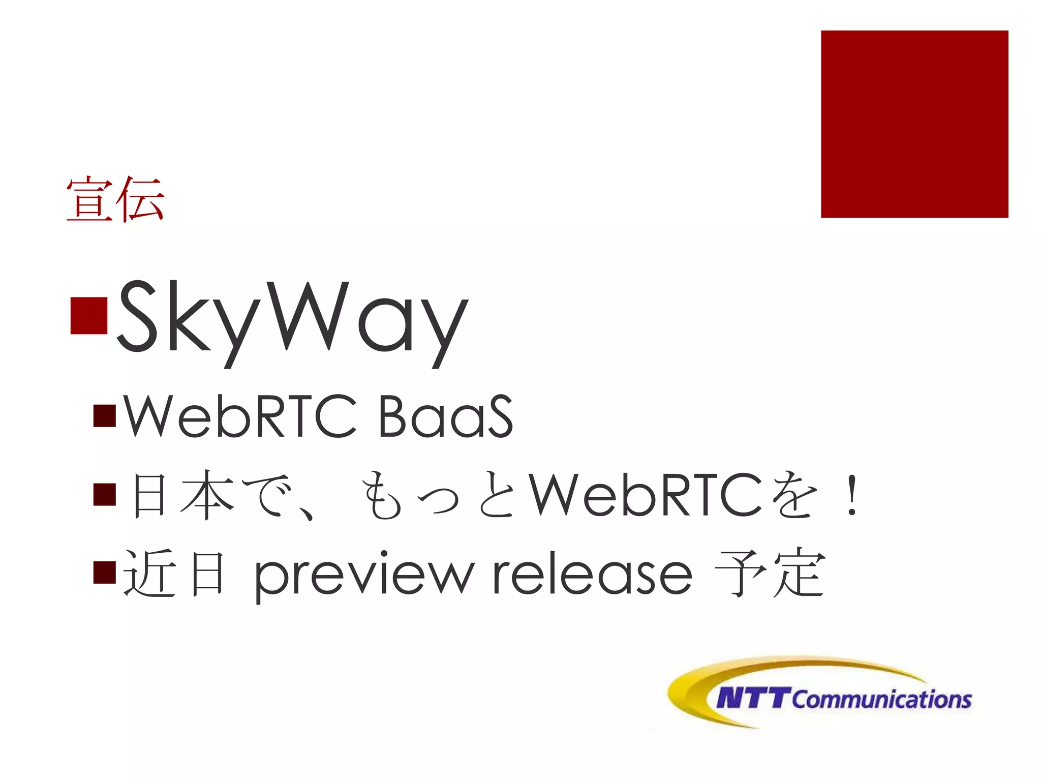 宣伝

SkyWay
WebRTC BaaS
日本で、もっとWebRTCを！
近日 preview release 予定

 