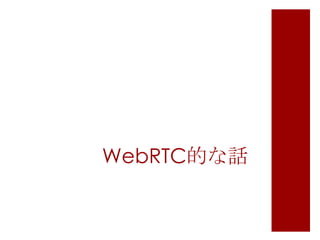 WebRTC的な話

 