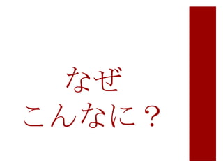 なぜ
こんなに？

 