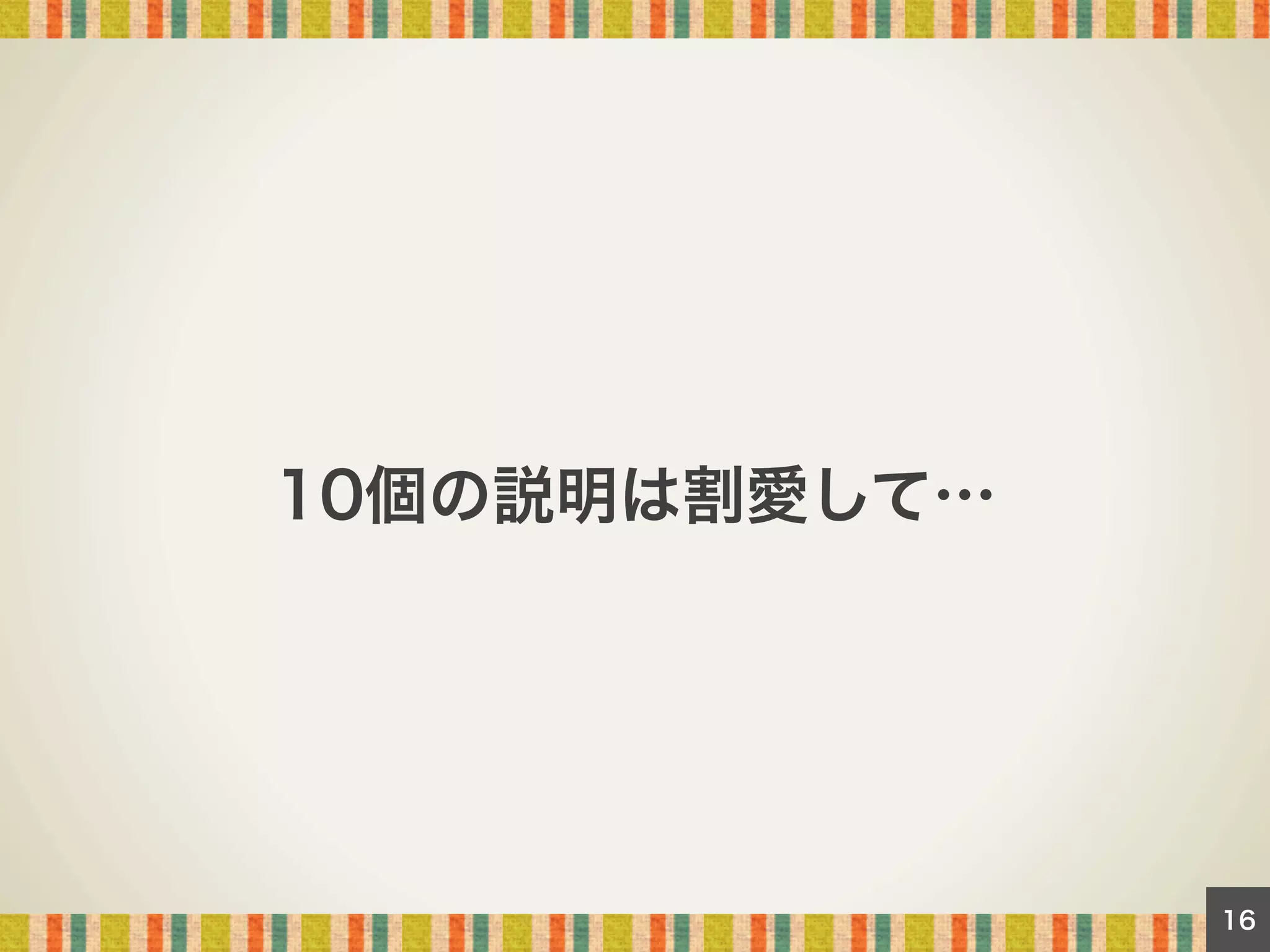 10個の説明は割愛して…

16

 