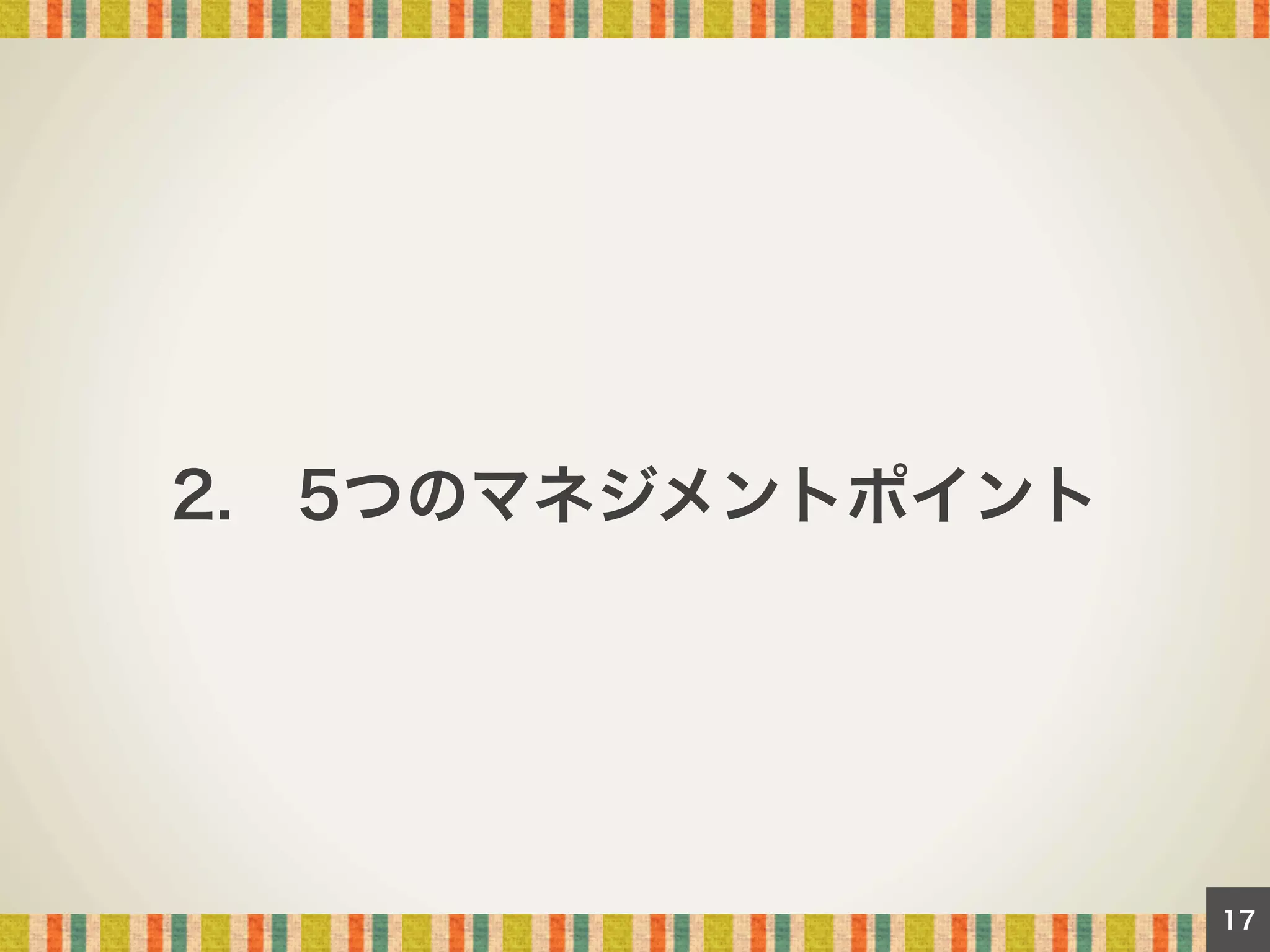 2. 5つのマネジメントポイント

17

 