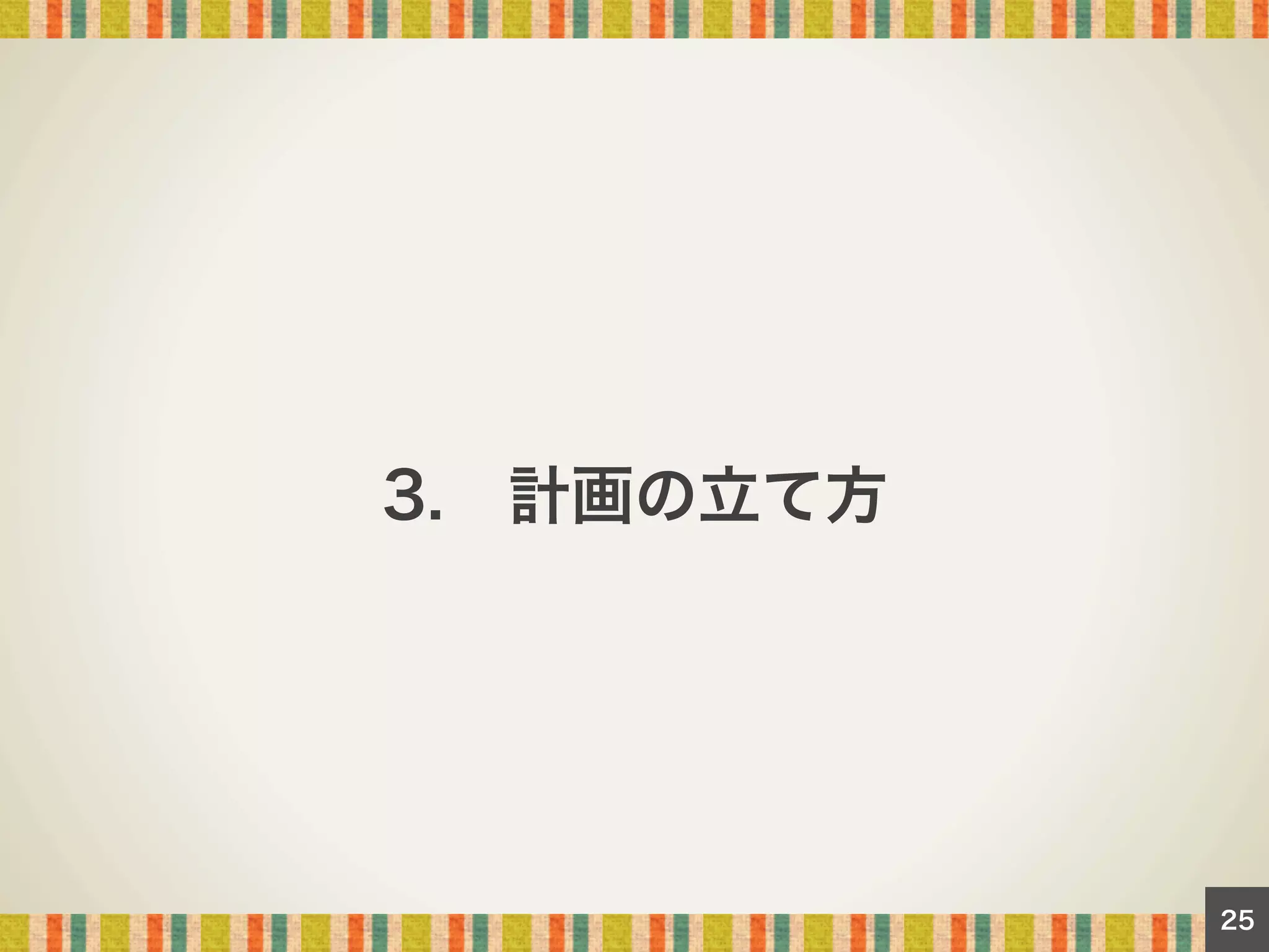 3. 計画の立て方

25

 
