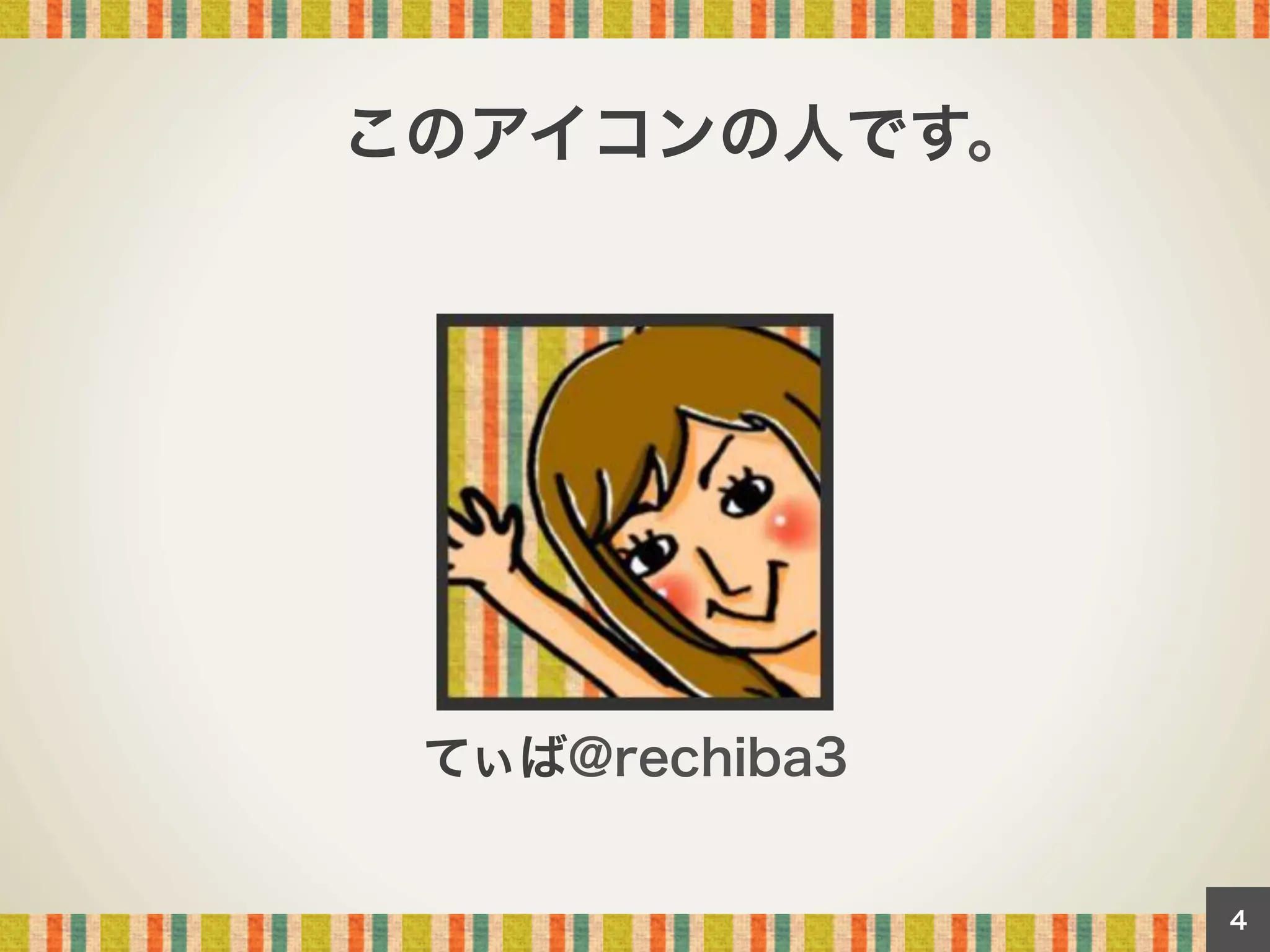 このアイコンの人です。

てぃば@rechiba3

4

 
