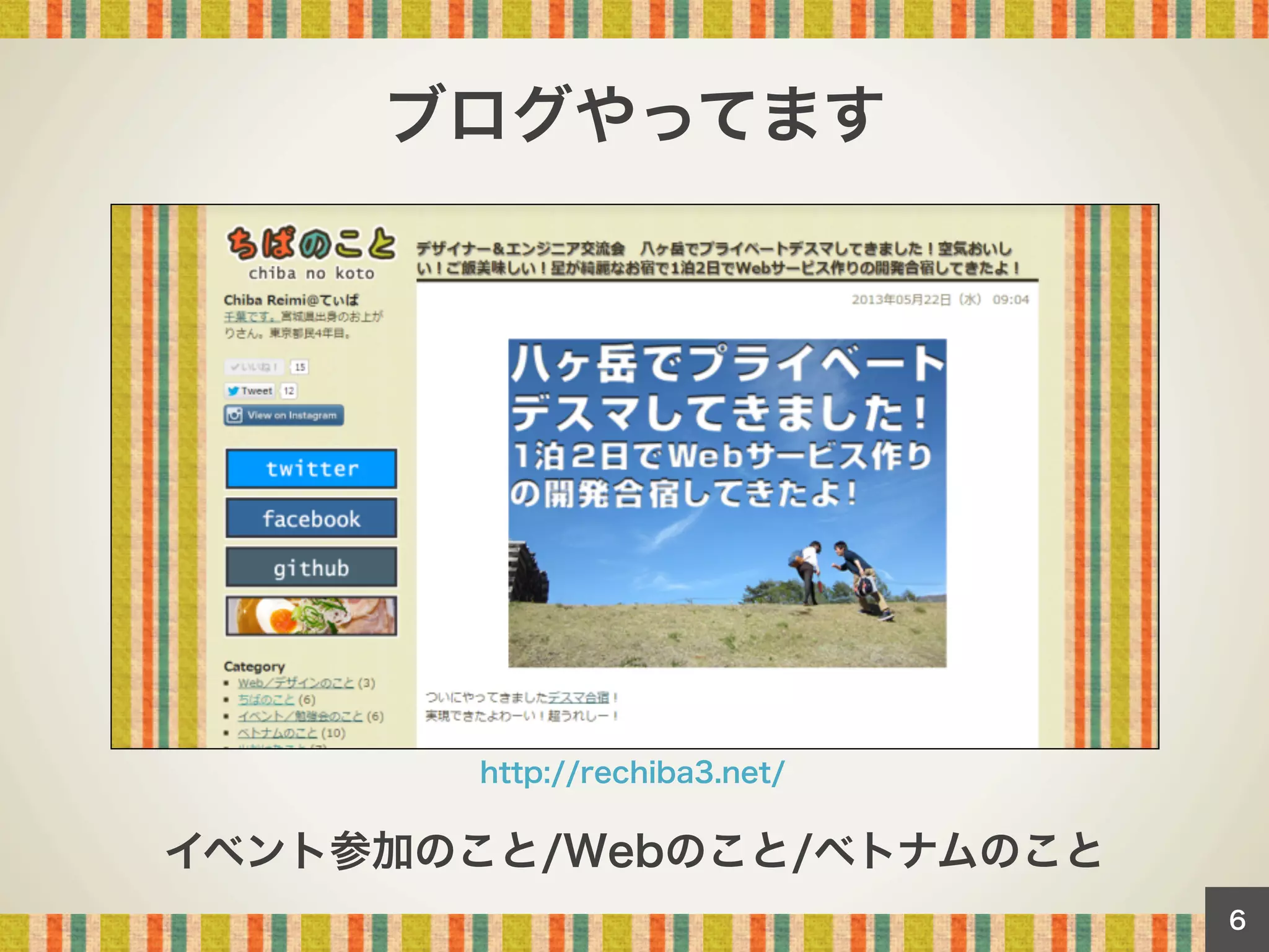 ブログやってます

http://rechiba3.net/

イベント参加のこと/Webのこと/ベトナムのこと
6

 