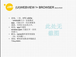 (UI)WEBVIEW != BROWSER BUG #7291

? ֣ǡHTC x920e
android4.1.1װ
appֻܵ㿪һע
رպ޷ٵ㿪
? ԭappе
window.open ֻܴһͬ
ڣ
? nameʹñֵ
磺ʱ
? ƣлݶ
ʧBug #6964

 