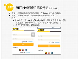 RETINAͼʾģ BUG #7282
? ֣ͨĻʾͼ꣬Retinaʾģ
? ԭ豸رȸߣҪ߷ֱʵͼƬԴ
? 
? imgǩͨdevicePixelRatioжǷ
ÿߡ޸srcԣ2ֱͼƬԴ
? ʽеıͼýѯ

 