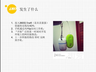 ʲô

1. 360wifiᵰ
߾
2. ֻͨipʹ
3. ʼĳһʱ̶Կ
ϵҳ޸ģ
4. һ޸ ʱ ӳ
ֻ

 