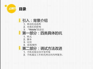 Ŀ¼
? 룺
1. ƶ
2. ǵӰ
3. MobileĶ

? һ֣Ŀ
1.
2.
3.
4.

ʽ
ű
Ӧ
ϵͳ/Ӳ

? ڶ֣ԷĽ
1. ֱֻӷʿ
2. ֻͨ

 