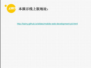 ʾϰַ

http://kainy.github.io/slides/mobile-web-development-pit.html

 