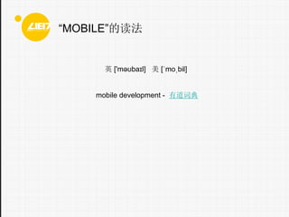 MOBILEĶ

Ӣ ['m??ba?l]  [?mo?bil]

mobile development - еʵ

 