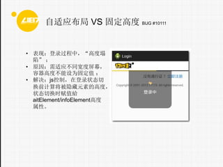 Ӧ VS ̶߶ BUG #10111

? ֣¼У߶
ݡ 
? ԭӦͬĻ
߶ȲΪ̶ֵ 
? jsƣڵ¼״̬
ǰ㽫Ԫصĸ߶ȣ
״̬лʱֵo
aitElement/infoElement߶
ԡ

 