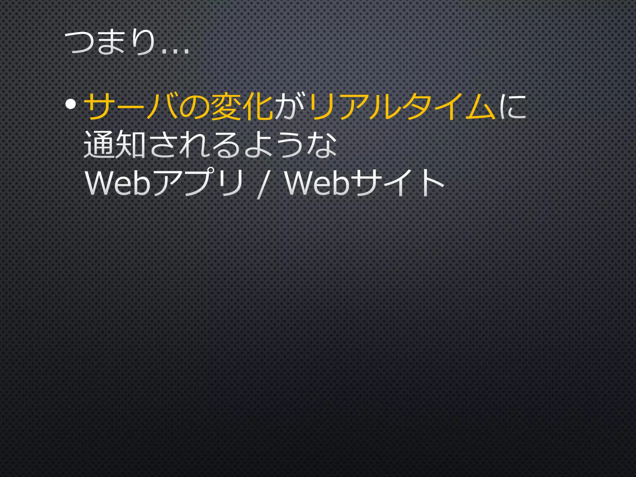 • サーバの変化

リアルタイム

 