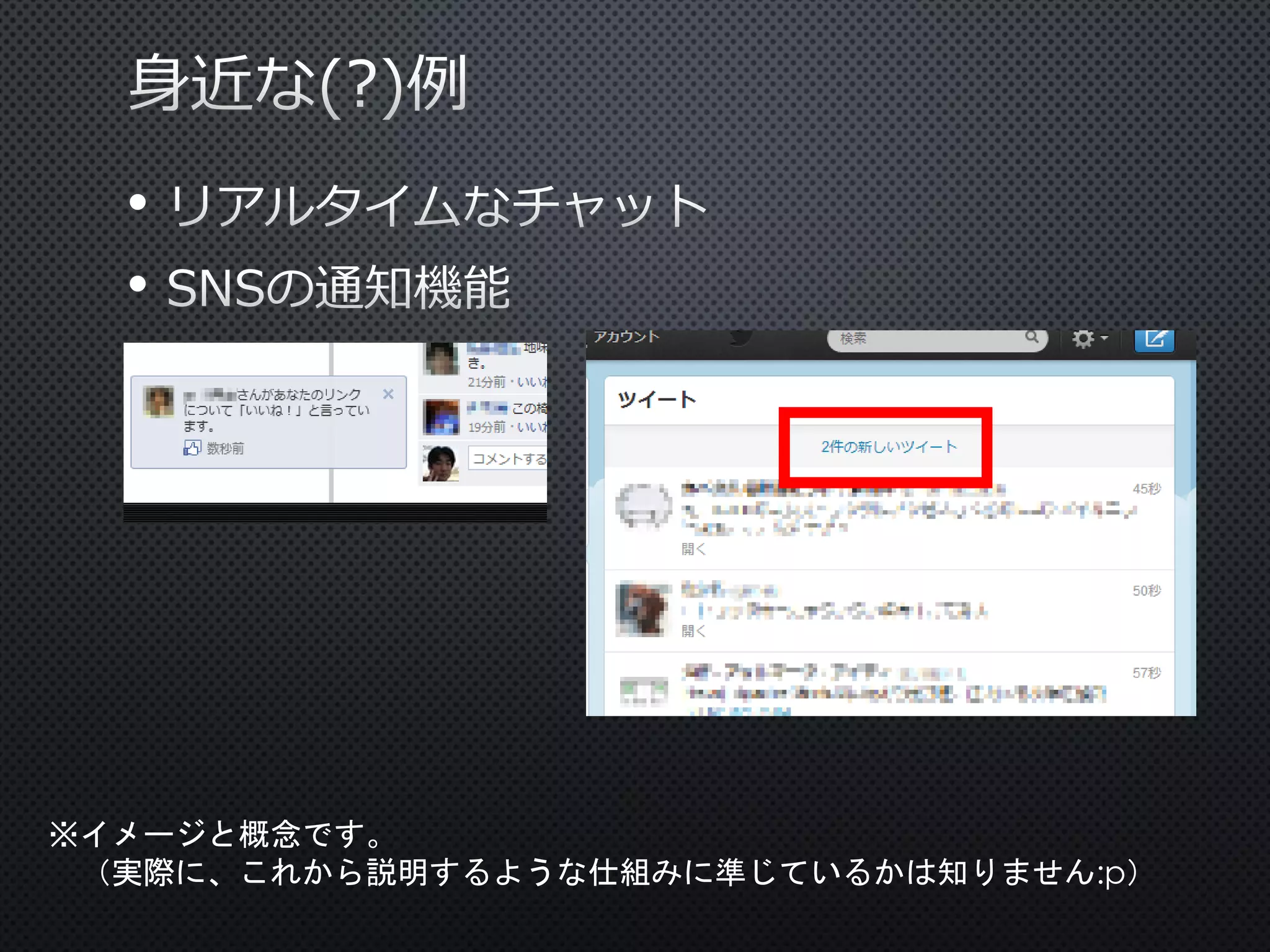 •
•

※イメージと概念です。
（実際に、これから説明するような仕組みに準じているかは知りません:p）

 