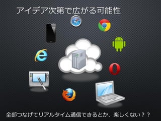 全部つなげてリアルタイム通信できるとか、楽しくない？？

 