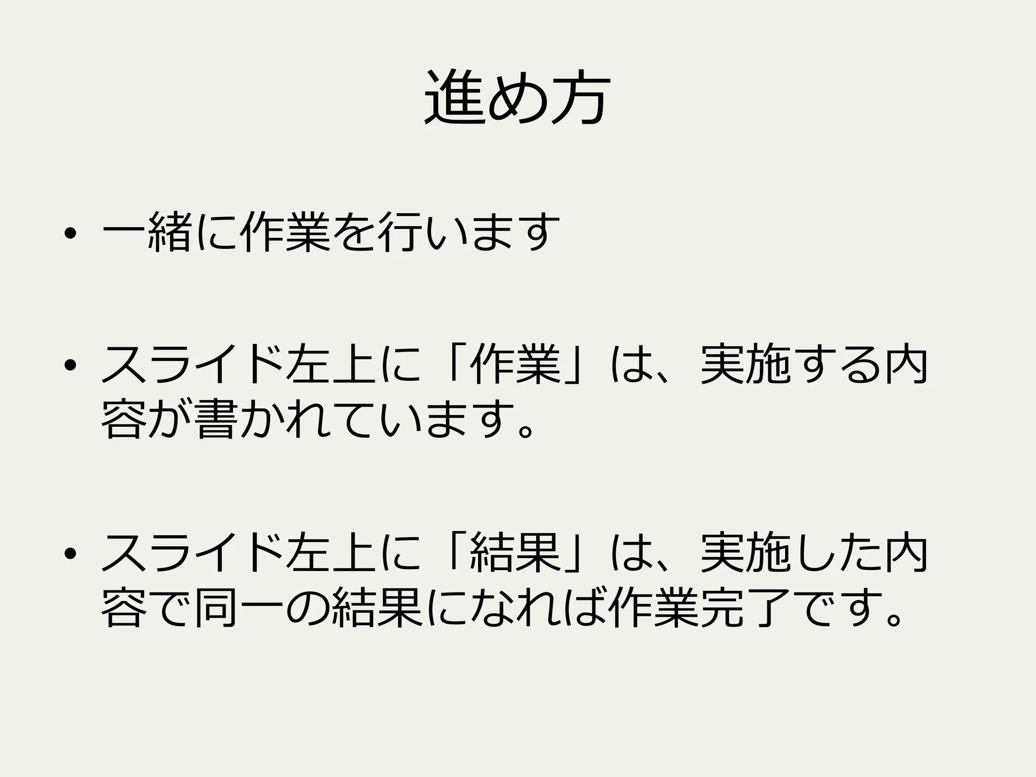 進め⽅方
•  ⼀一緒に作業を⾏行行います
•  スライド左上に「作業」は、実施する内
容が書かれています。
•  スライド左上に「結果」は、実施した内
容で同⼀一の結果になれば作業完了了です。

 