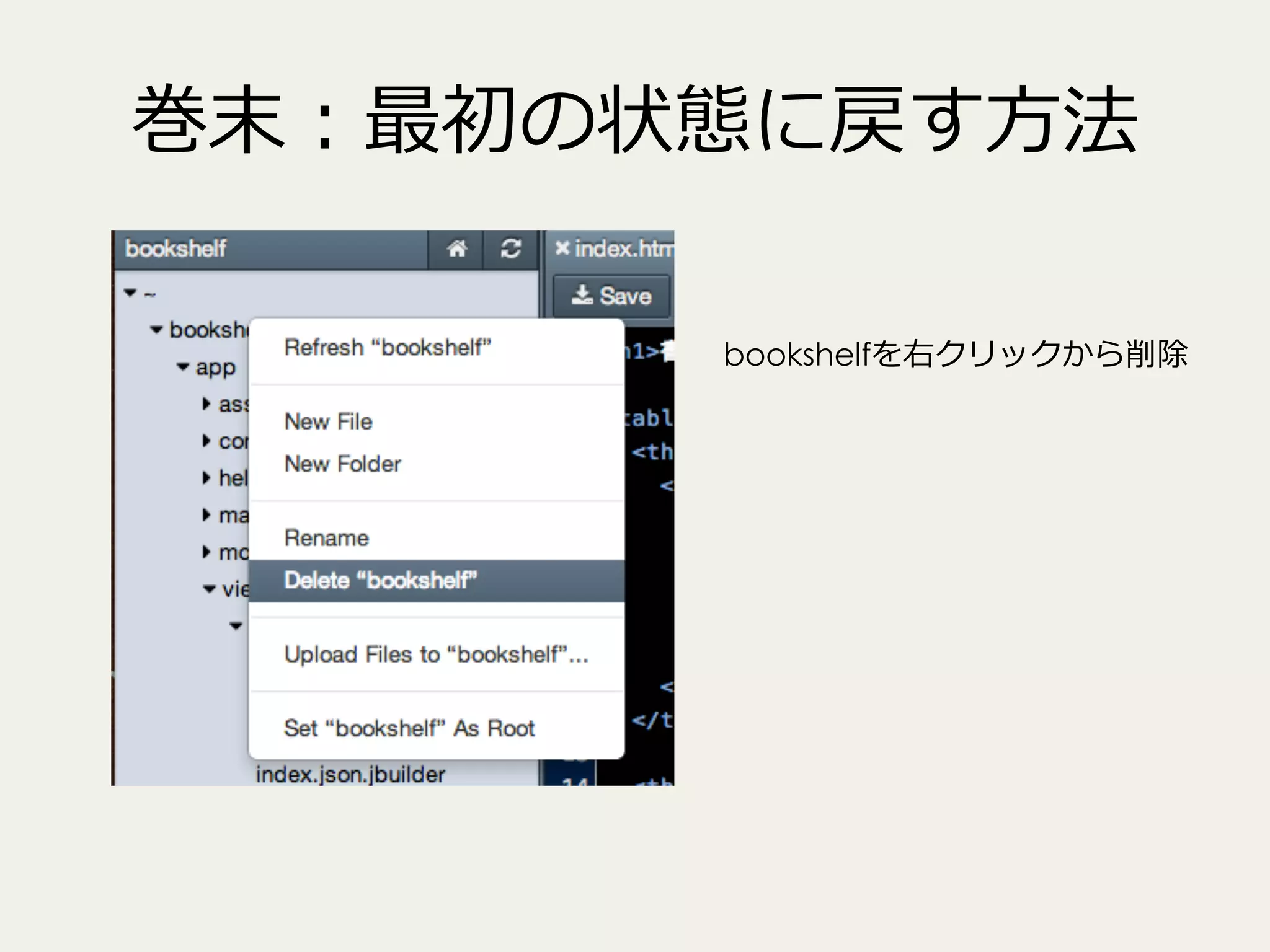 巻末：最初の状態に戻す⽅方法
bookshelfを右クリックから削除

 