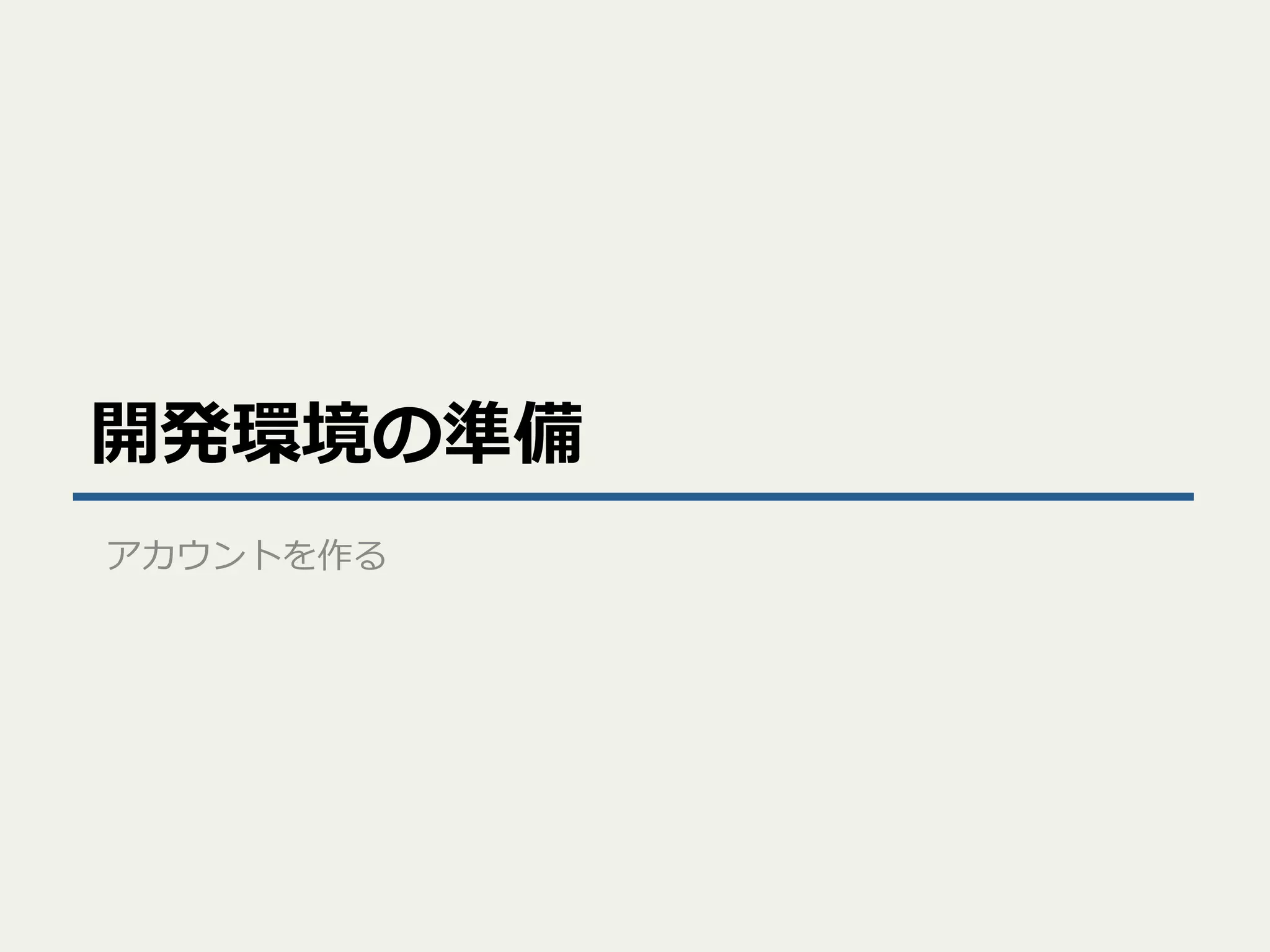 開発環境の準備
アカウントを作る

 